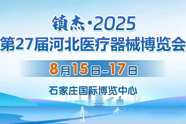 会议通知 | 2025第27届河北医疗器械博览会